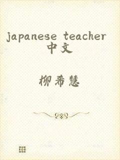 japanese teacher 中文